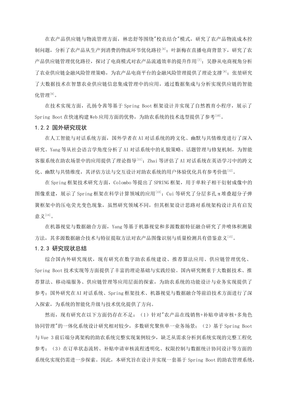 26年CH物联网工程 基于springboot的助农系统 .docx_第7页