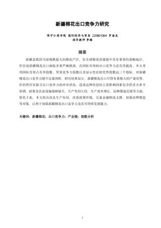 26年CH国际经济贸易 新疆棉花出口竞争力研究-终稿全-约12987字符.pdf