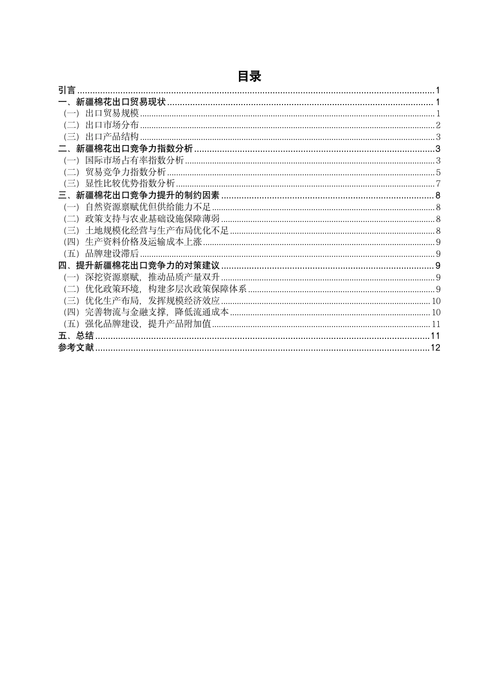 26年CH国际经济贸易 新疆棉花出口竞争力研究-终稿全-约12987字符.pdf_第3页