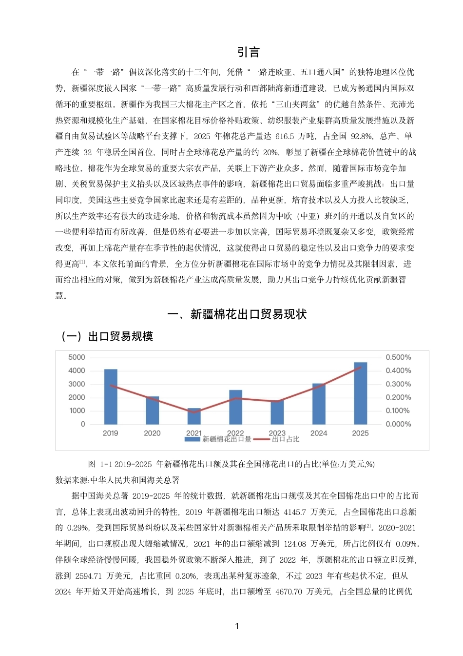 26年CH国际经济贸易 新疆棉花出口竞争力研究-终稿全-约12987字符.pdf_第4页