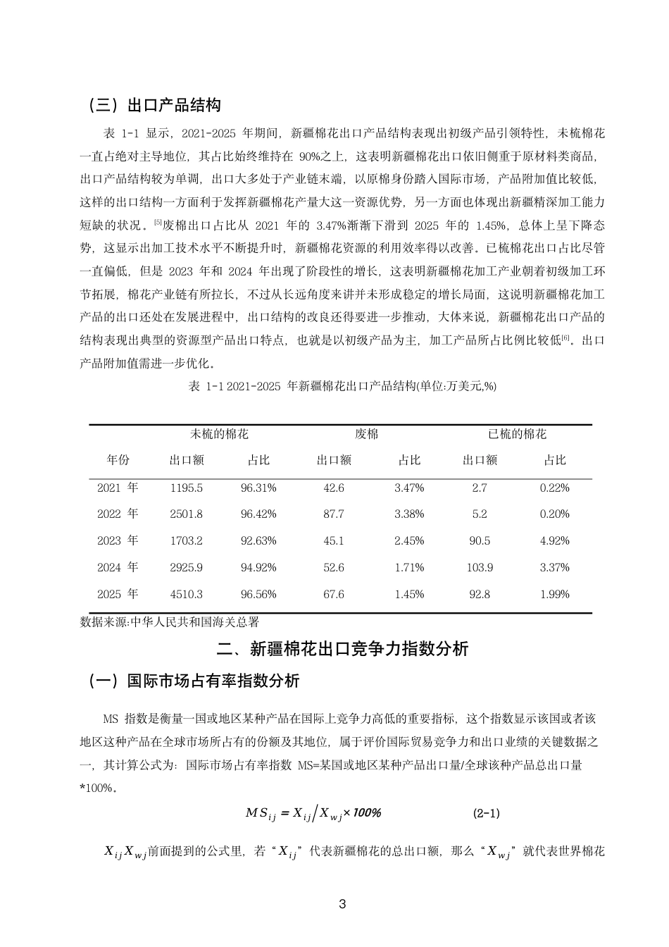 26年CH国际经济贸易 新疆棉花出口竞争力研究-终稿全-约12987字符.pdf_第6页