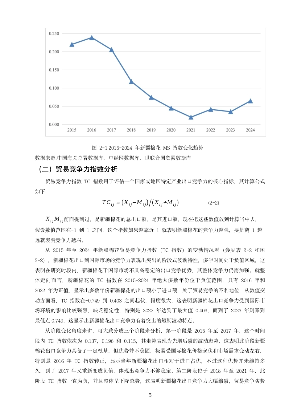 26年CH国际经济贸易 新疆棉花出口竞争力研究-终稿全-约12987字符.pdf_第8页
