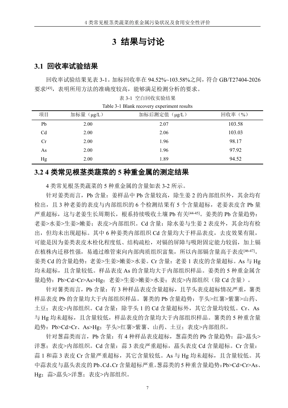26年CH食品科学 类常见根茎类蔬菜的重金属污染状况及食用安全性评价-终稿全日制-约20540字符.pdf_第10页