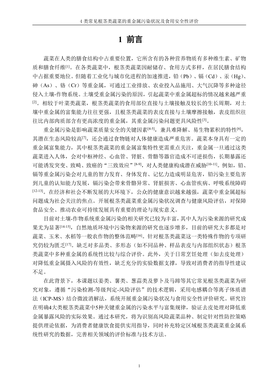 26年CH食品科学 类常见根茎类蔬菜的重金属污染状况及食用安全性评价-终稿全日制-约20540字符.pdf_第4页
