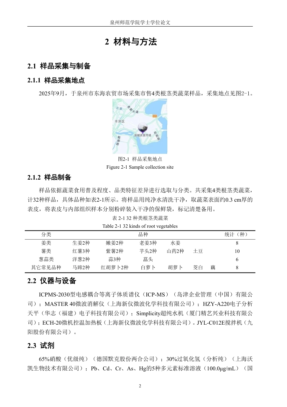 26年CH食品科学 类常见根茎类蔬菜的重金属污染状况及食用安全性评价-终稿全日制-约20540字符.pdf_第5页