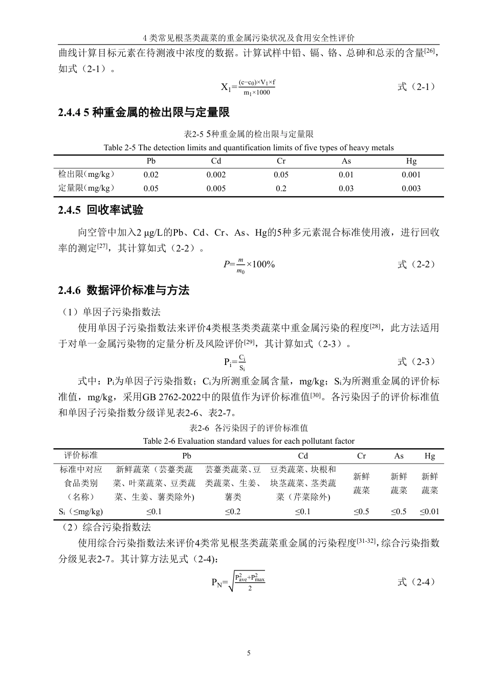 26年CH食品科学 类常见根茎类蔬菜的重金属污染状况及食用安全性评价-终稿全日制-约20540字符.pdf_第8页