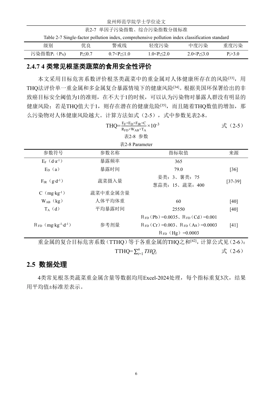 26年CH食品科学 类常见根茎类蔬菜的重金属污染状况及食用安全性评价-终稿全日制-约20540字符.pdf_第9页