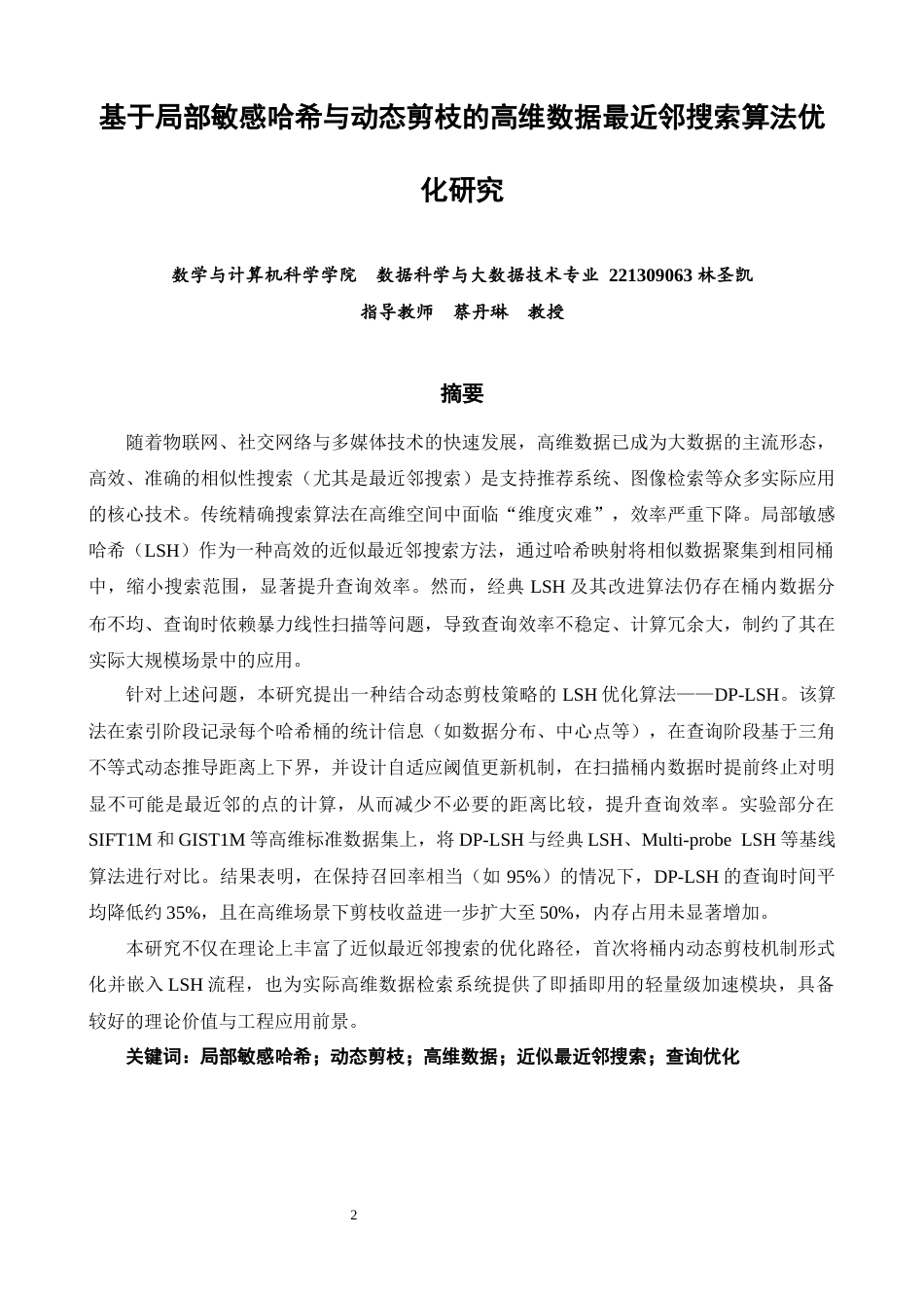 26年CH数据科学与大数据 基于局部敏感哈希与动态剪枝的高维数据最近邻搜索算法优化研究-终稿全(12809字).docx_第1页