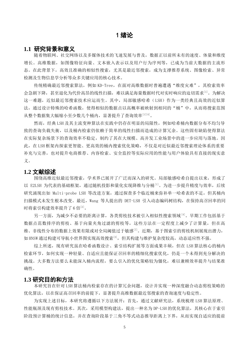 26年CH数据科学与大数据 基于局部敏感哈希与动态剪枝的高维数据最近邻搜索算法优化研究-终稿全(12809字).docx_第4页