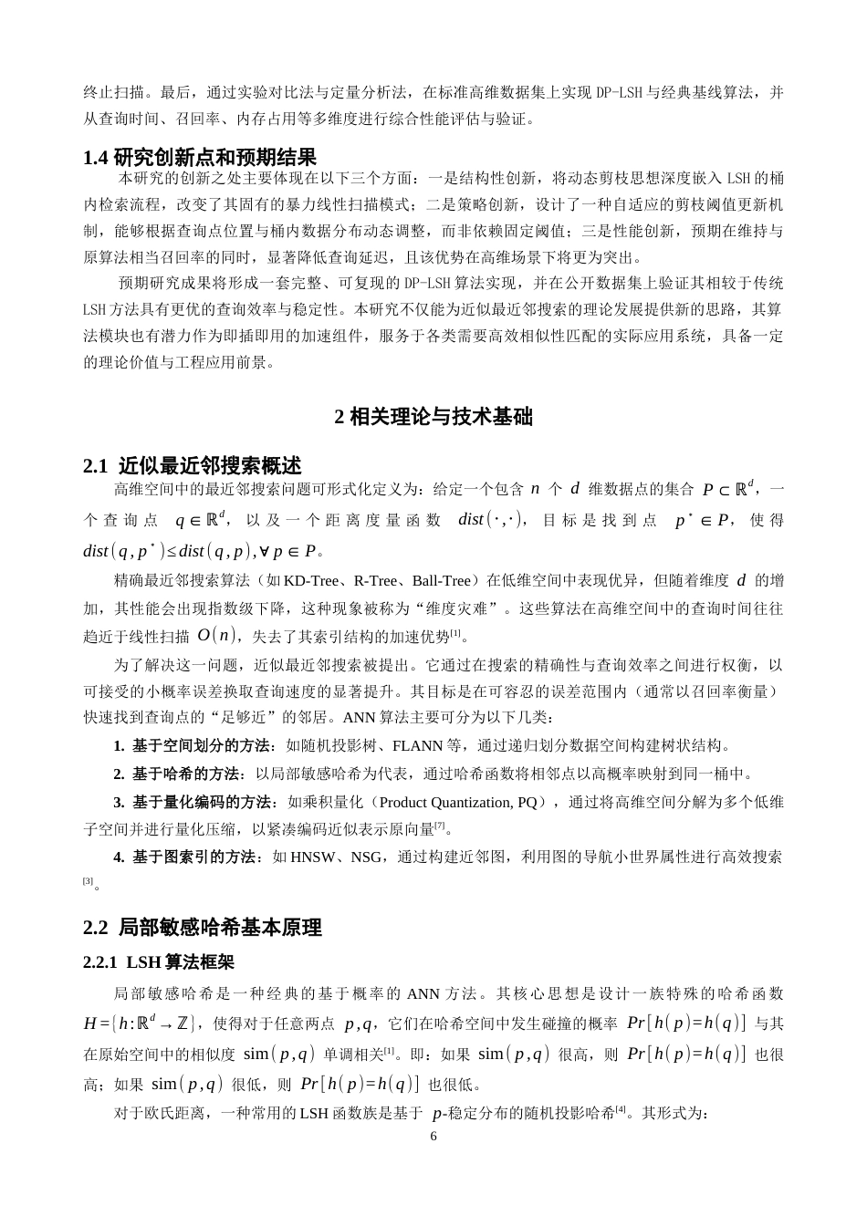26年CH数据科学与大数据 基于局部敏感哈希与动态剪枝的高维数据最近邻搜索算法优化研究-终稿全(12809字).docx_第5页