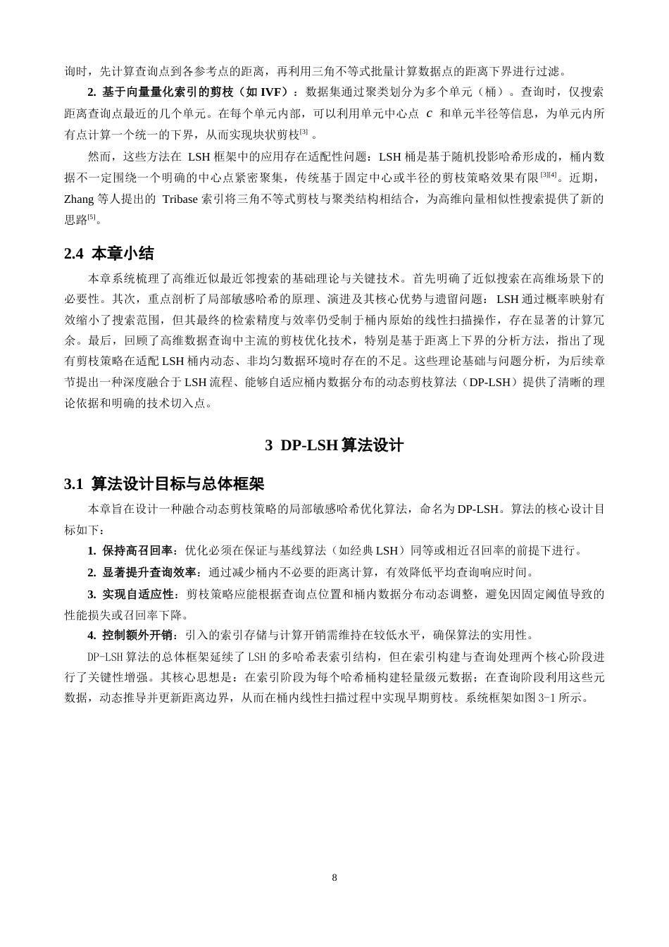 26年CH数据科学与大数据 基于局部敏感哈希与动态剪枝的高维数据最近邻搜索算法优化研究-终稿全(12809字).docx_第7页