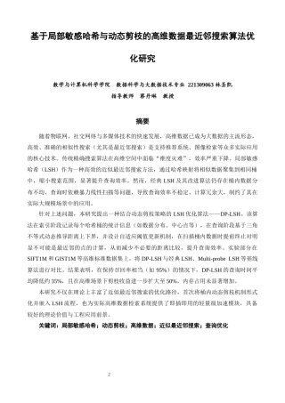 26年CH数据科学与大数据 基于局部敏感哈希与动态剪枝的高维数据最近邻搜索算法优化研究-终稿全(12809字).docx