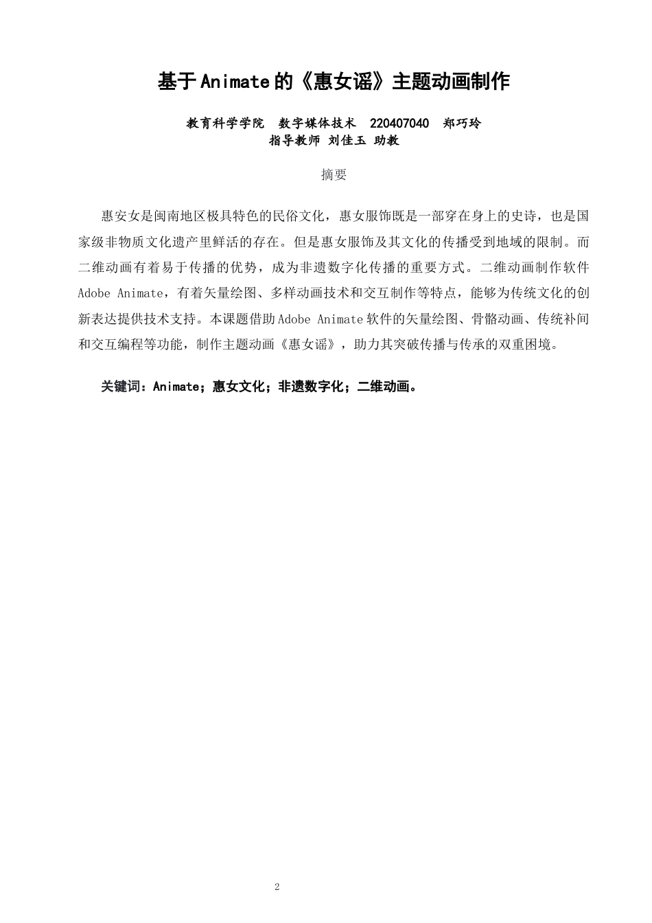 26年CH数字媒体技术 基于Animate的《惠女谣》主题动画制作-全日制终稿(14419字).docx_第1页