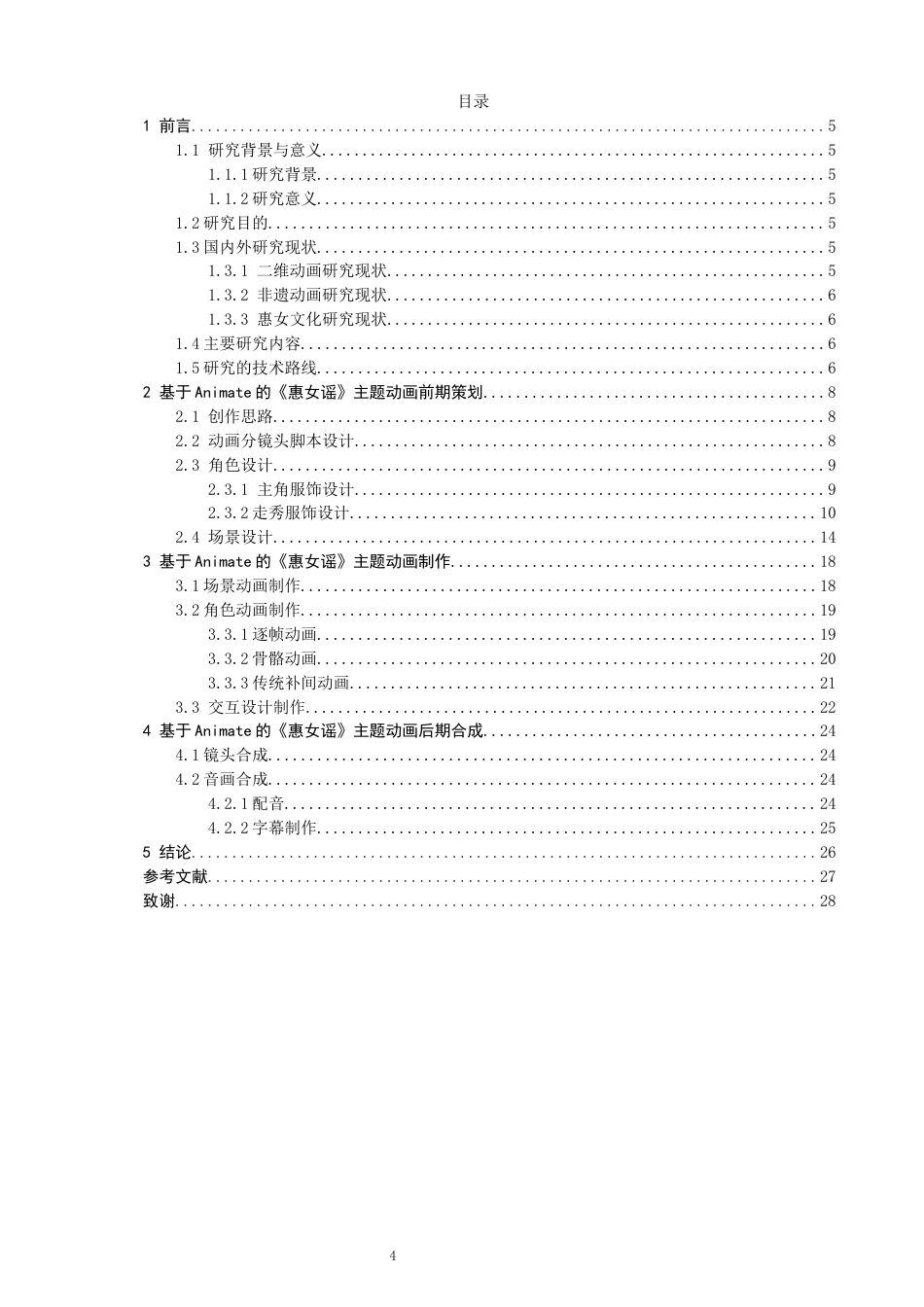 26年CH数字媒体技术 基于Animate的《惠女谣》主题动画制作-全日制终稿(14419字).docx_第3页