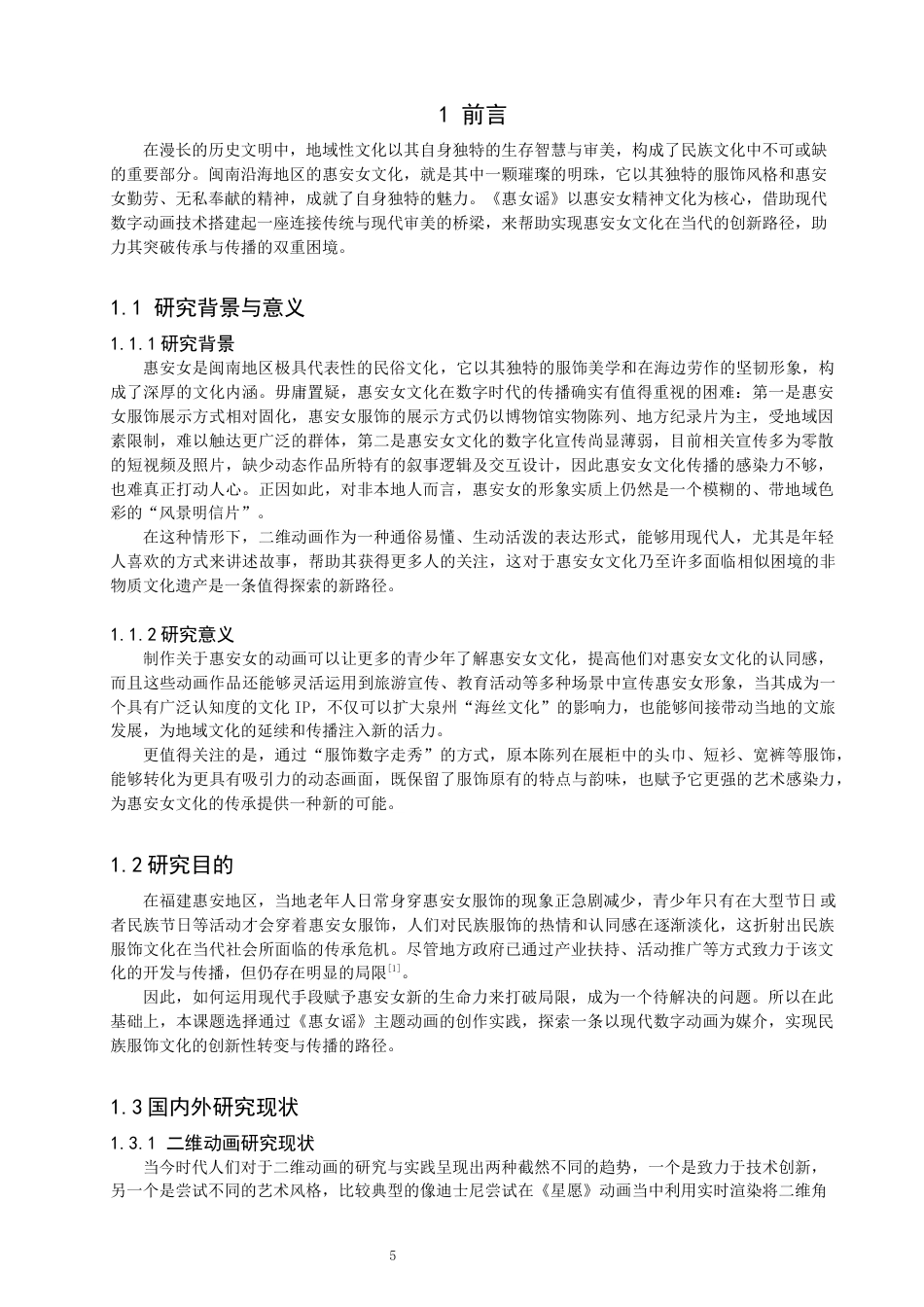 26年CH数字媒体技术 基于Animate的《惠女谣》主题动画制作-全日制终稿(14419字).docx_第4页