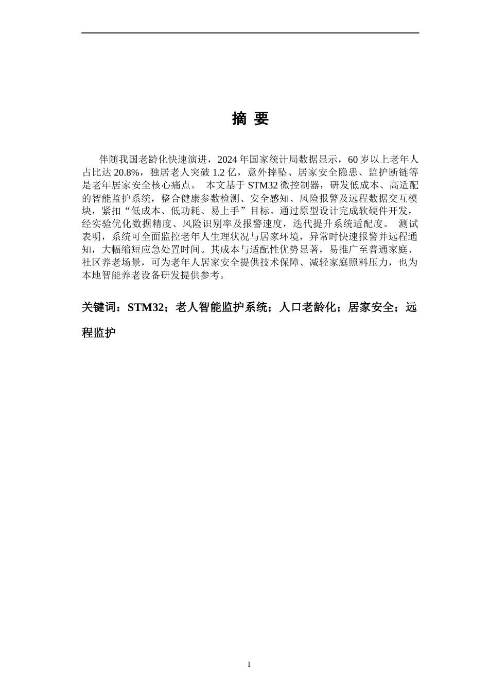 26年CH电子信息科学与技术 基于STM32的老人心率血氧监测与居室跌倒安全防护跌倒一体化系统开发 -终稿全日制(13781字).docx_第2页