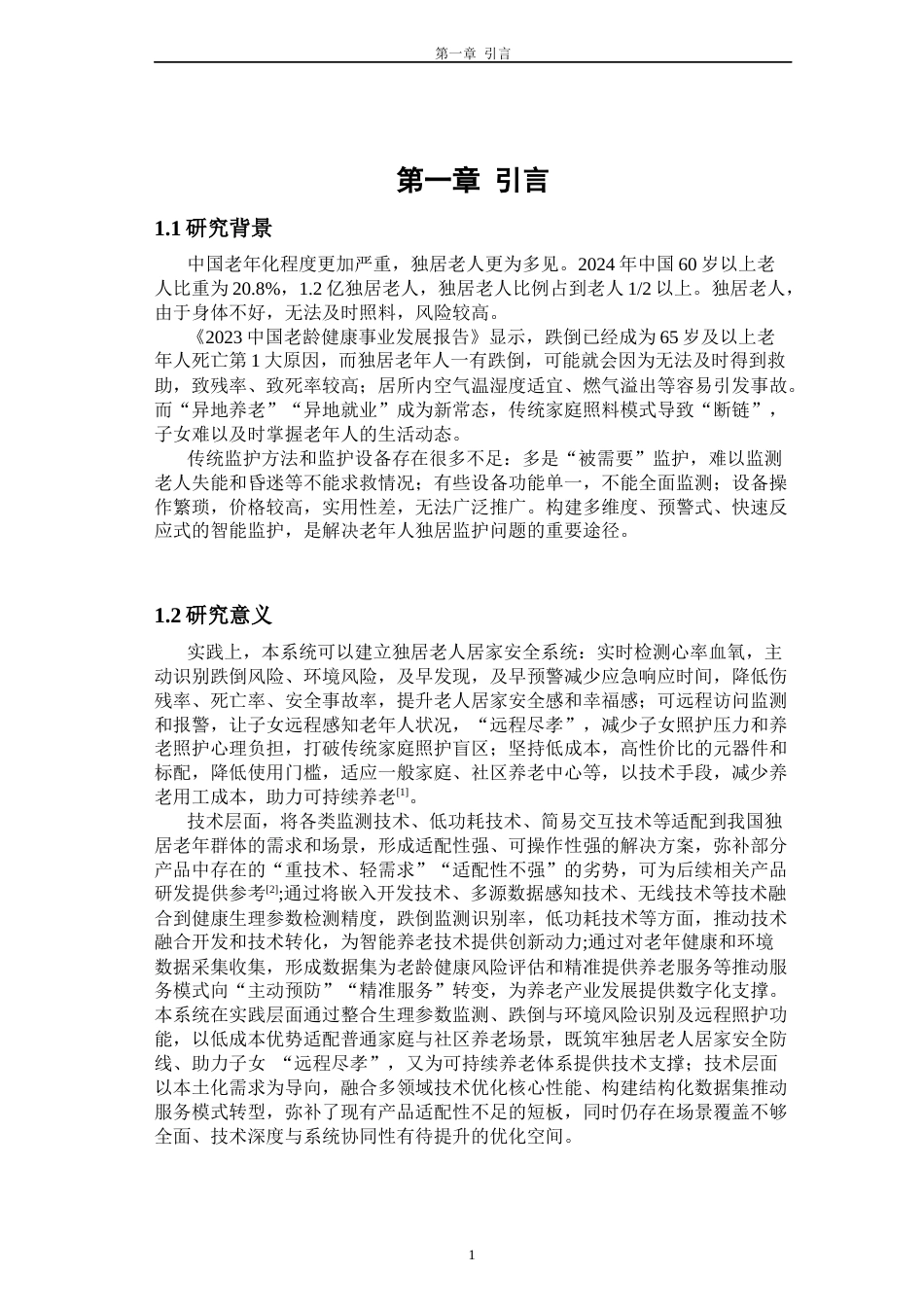 26年CH电子信息科学与技术 基于STM32的老人心率血氧监测与居室跌倒安全防护跌倒一体化系统开发 -终稿全日制(13781字).docx_第6页