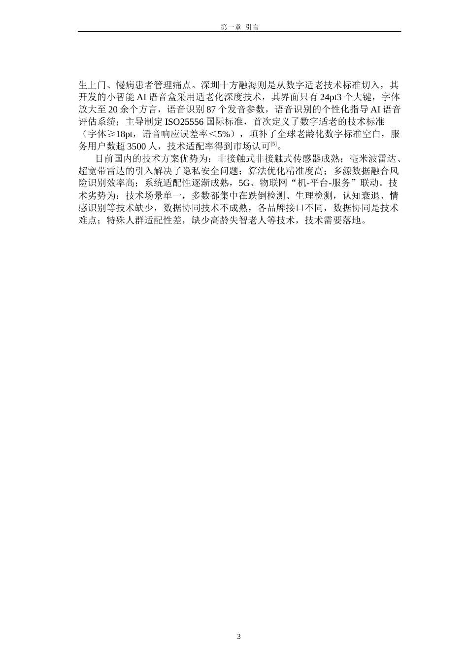 26年CH电子信息科学与技术 基于STM32的老人心率血氧监测与居室跌倒安全防护跌倒一体化系统开发 -终稿全日制(13781字).docx_第8页