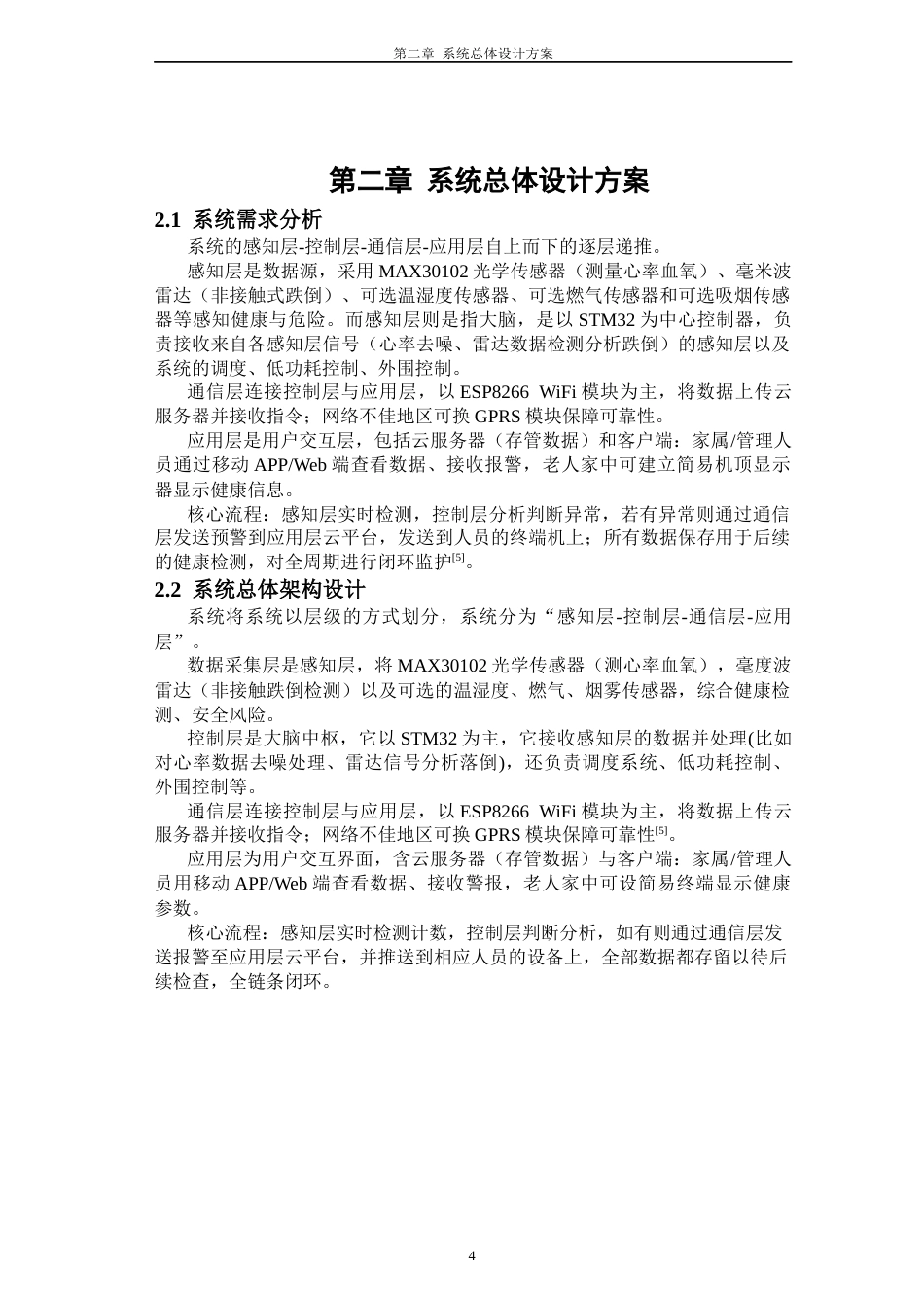 26年CH电子信息科学与技术 基于STM32的老人心率血氧监测与居室跌倒安全防护跌倒一体化系统开发 -终稿全日制(13781字).docx_第9页