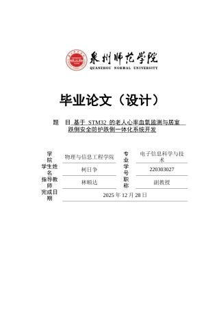 26年CH电子信息科学与技术 基于STM32的老人心率血氧监测与居室跌倒安全防护跌倒一体化系统开发 -终稿全日制(13781字).docx