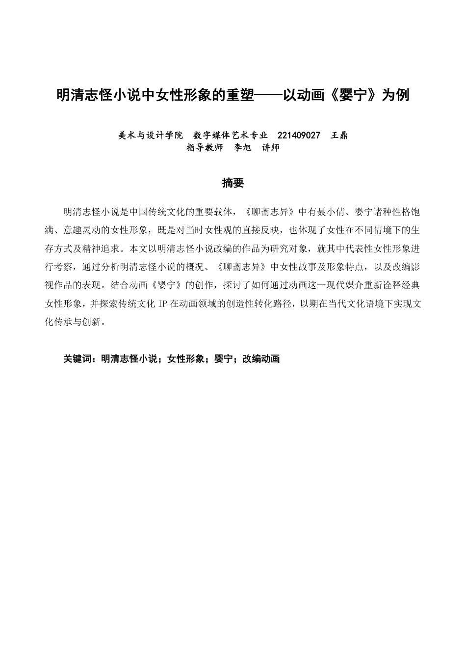 26年CH数字媒体艺术 明清志怪小说中女性形象的重塑——以动画《婴宁》为例-全日制终稿-约8734字符.pdf_第1页