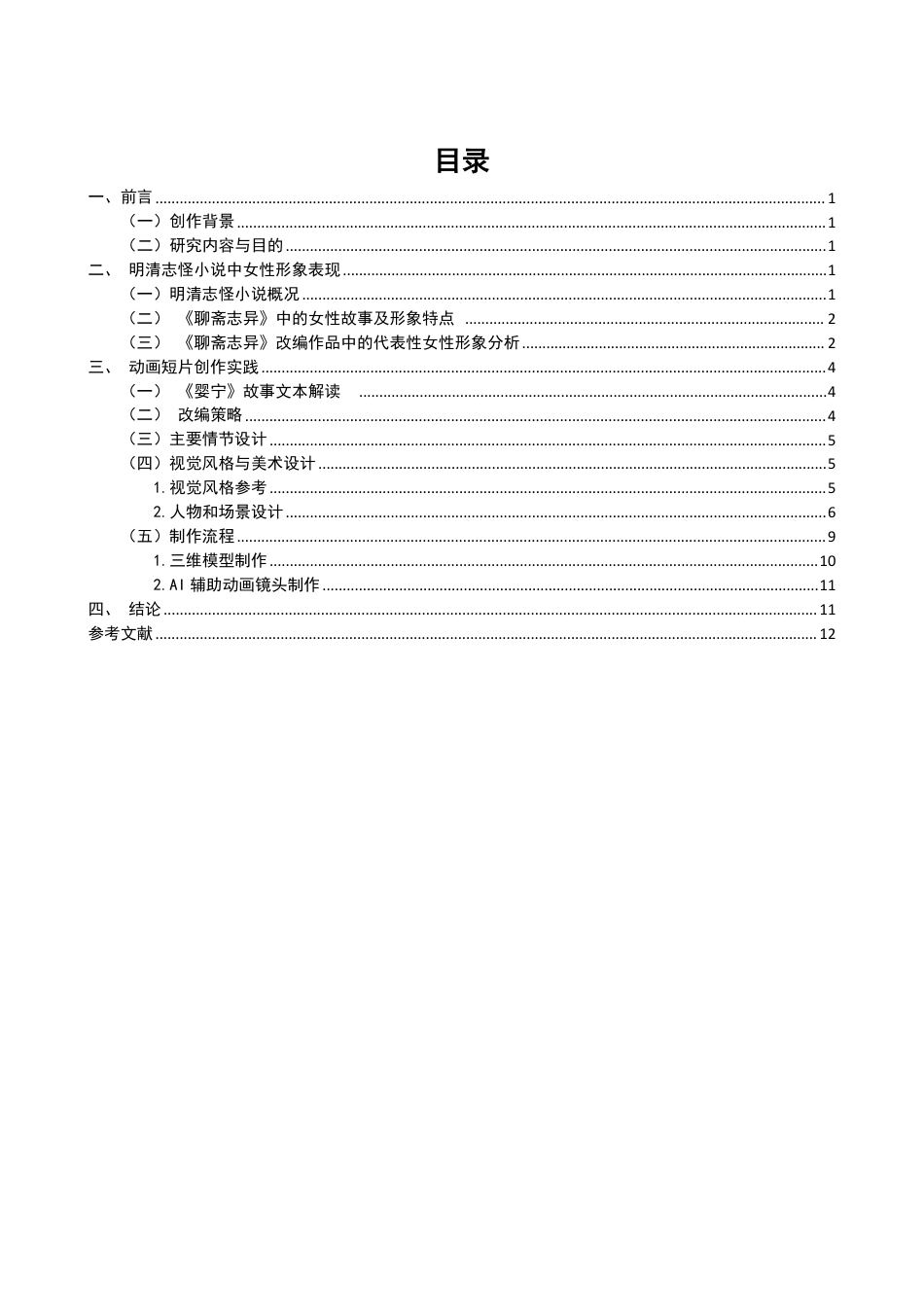 26年CH数字媒体艺术 明清志怪小说中女性形象的重塑——以动画《婴宁》为例-全日制终稿-约8734字符.pdf_第3页