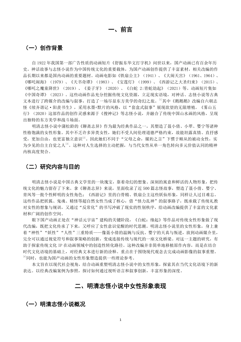 26年CH数字媒体艺术 明清志怪小说中女性形象的重塑——以动画《婴宁》为例-全日制终稿-约8734字符.pdf_第4页