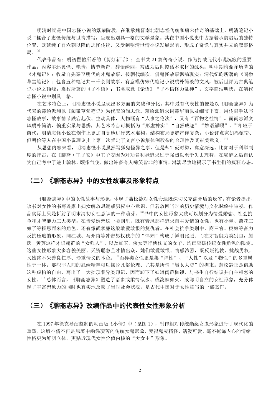 26年CH数字媒体艺术 明清志怪小说中女性形象的重塑——以动画《婴宁》为例-全日制终稿-约8734字符.pdf_第5页