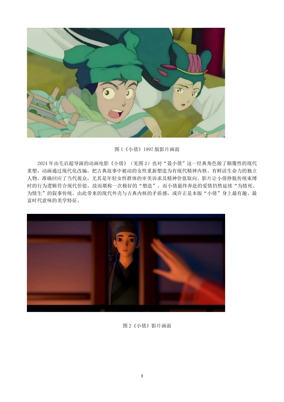 26年CH数字媒体艺术 明清志怪小说中女性形象的重塑——以动画《婴宁》为例-全日制终稿-约8734字符.pdf_第6页