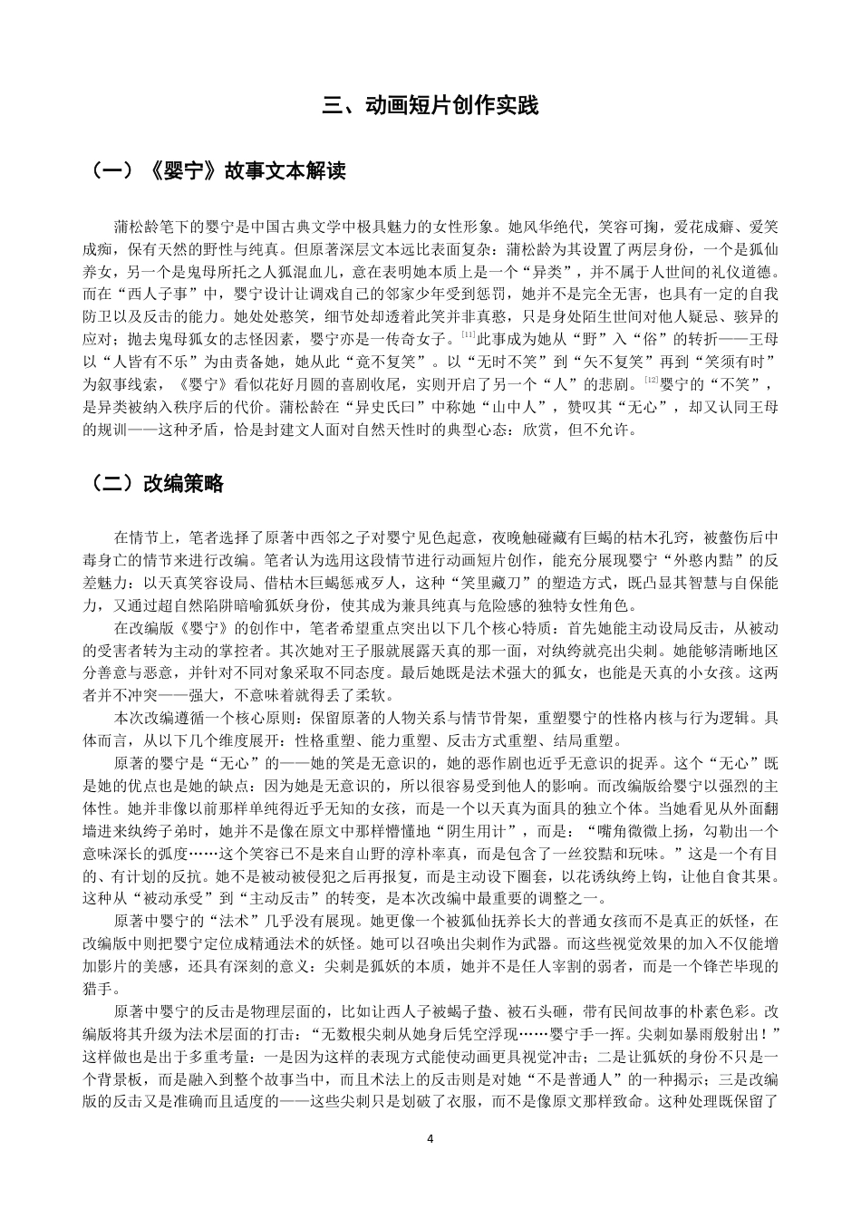26年CH数字媒体艺术 明清志怪小说中女性形象的重塑——以动画《婴宁》为例-全日制终稿-约8734字符.pdf_第7页