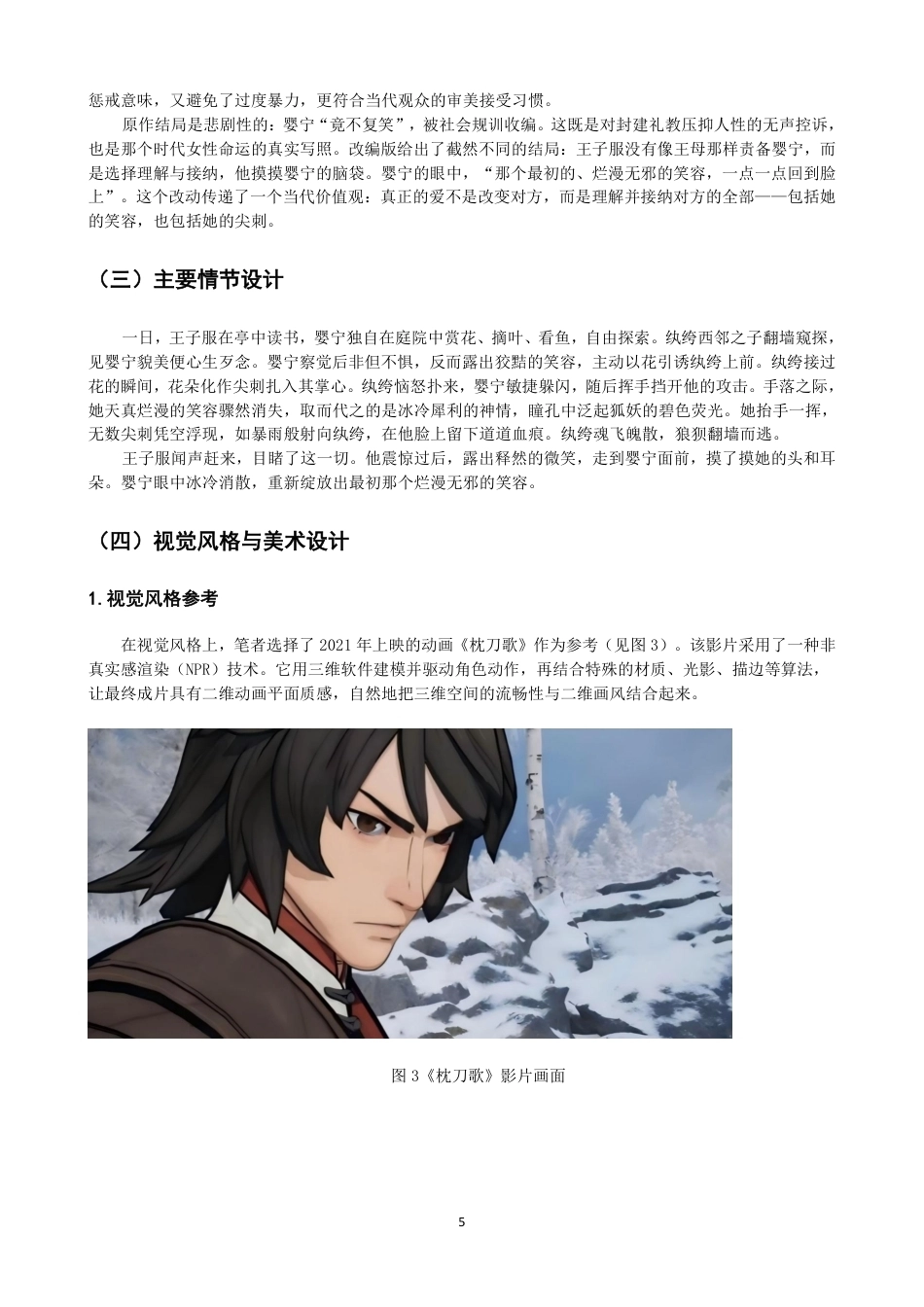26年CH数字媒体艺术 明清志怪小说中女性形象的重塑——以动画《婴宁》为例-全日制终稿-约8734字符.pdf_第8页
