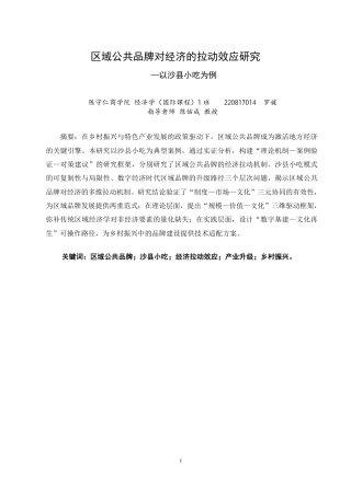 26年CH经济学 区域公共品牌对经济的拉动效应研究—以沙县小吃为例-终稿全日制-约23630字符.pdf