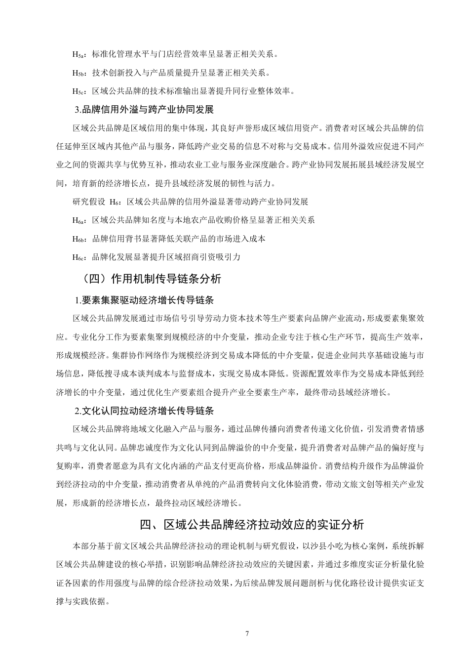26年CH经济学 区域公共品牌对经济的拉动效应研究—以沙县小吃为例-终稿全日制-约23630字符.pdf_第10页