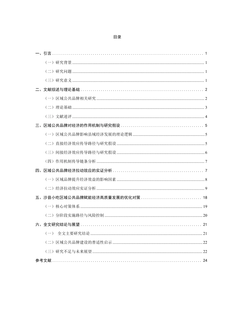 26年CH经济学 区域公共品牌对经济的拉动效应研究—以沙县小吃为例-终稿全日制-约23630字符.pdf_第3页