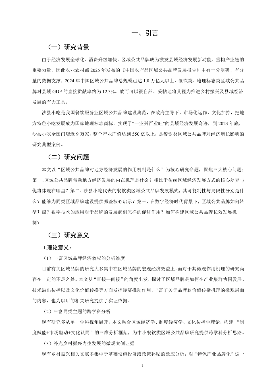 26年CH经济学 区域公共品牌对经济的拉动效应研究—以沙县小吃为例-终稿全日制-约23630字符.pdf_第4页