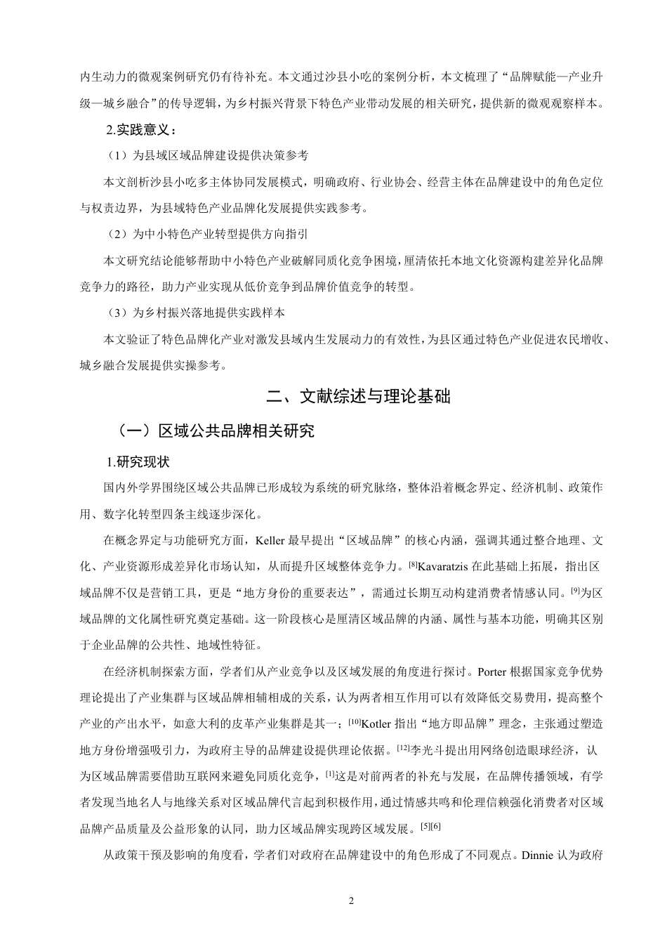 26年CH经济学 区域公共品牌对经济的拉动效应研究—以沙县小吃为例-终稿全日制-约23630字符.pdf_第5页