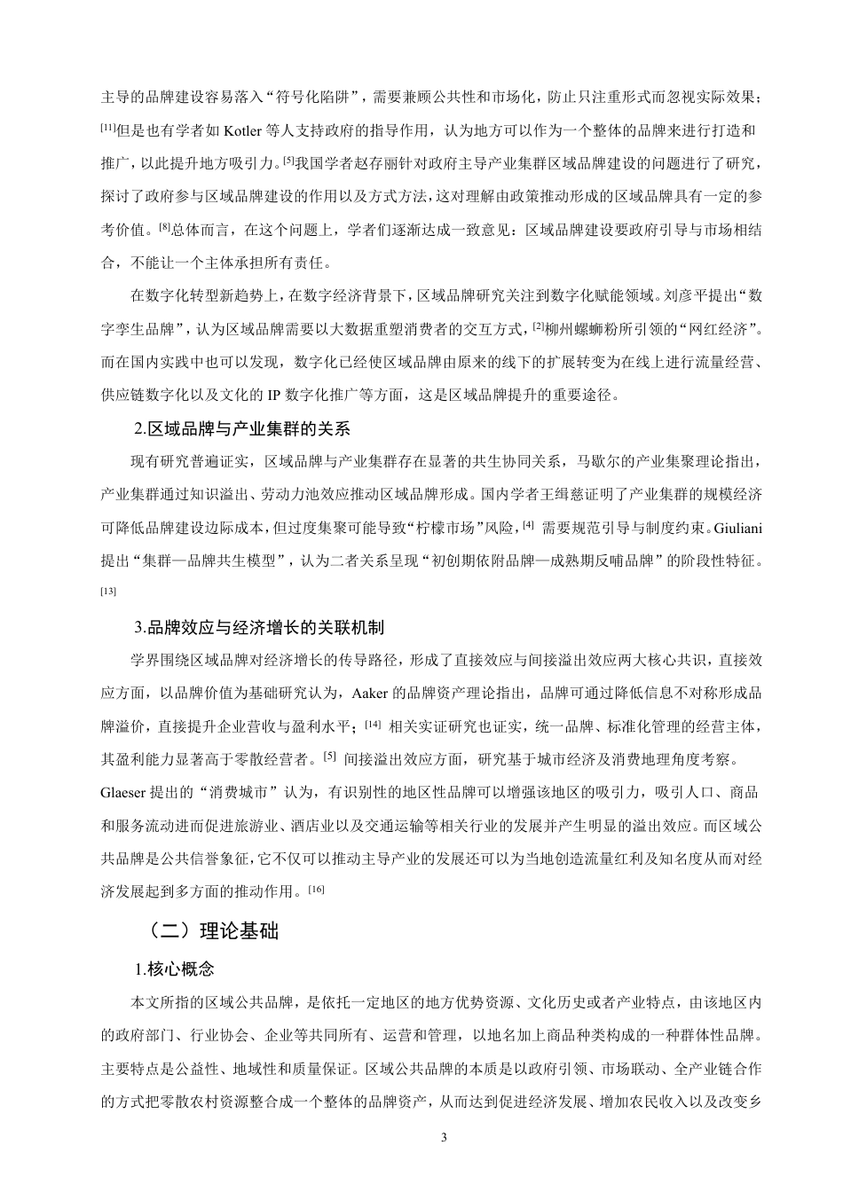 26年CH经济学 区域公共品牌对经济的拉动效应研究—以沙县小吃为例-终稿全日制-约23630字符.pdf_第6页