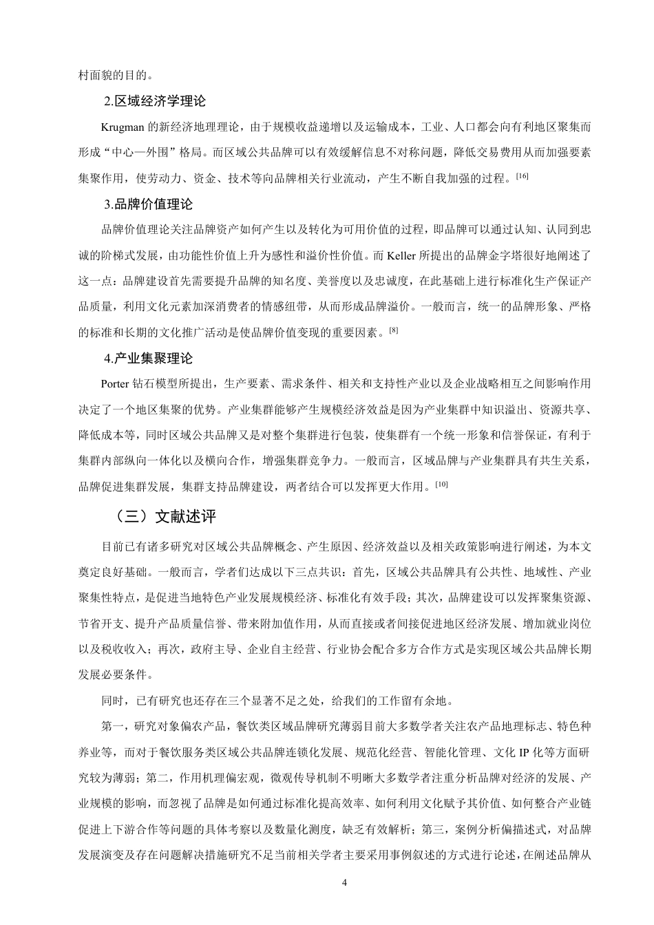 26年CH经济学 区域公共品牌对经济的拉动效应研究—以沙县小吃为例-终稿全日制-约23630字符.pdf_第7页