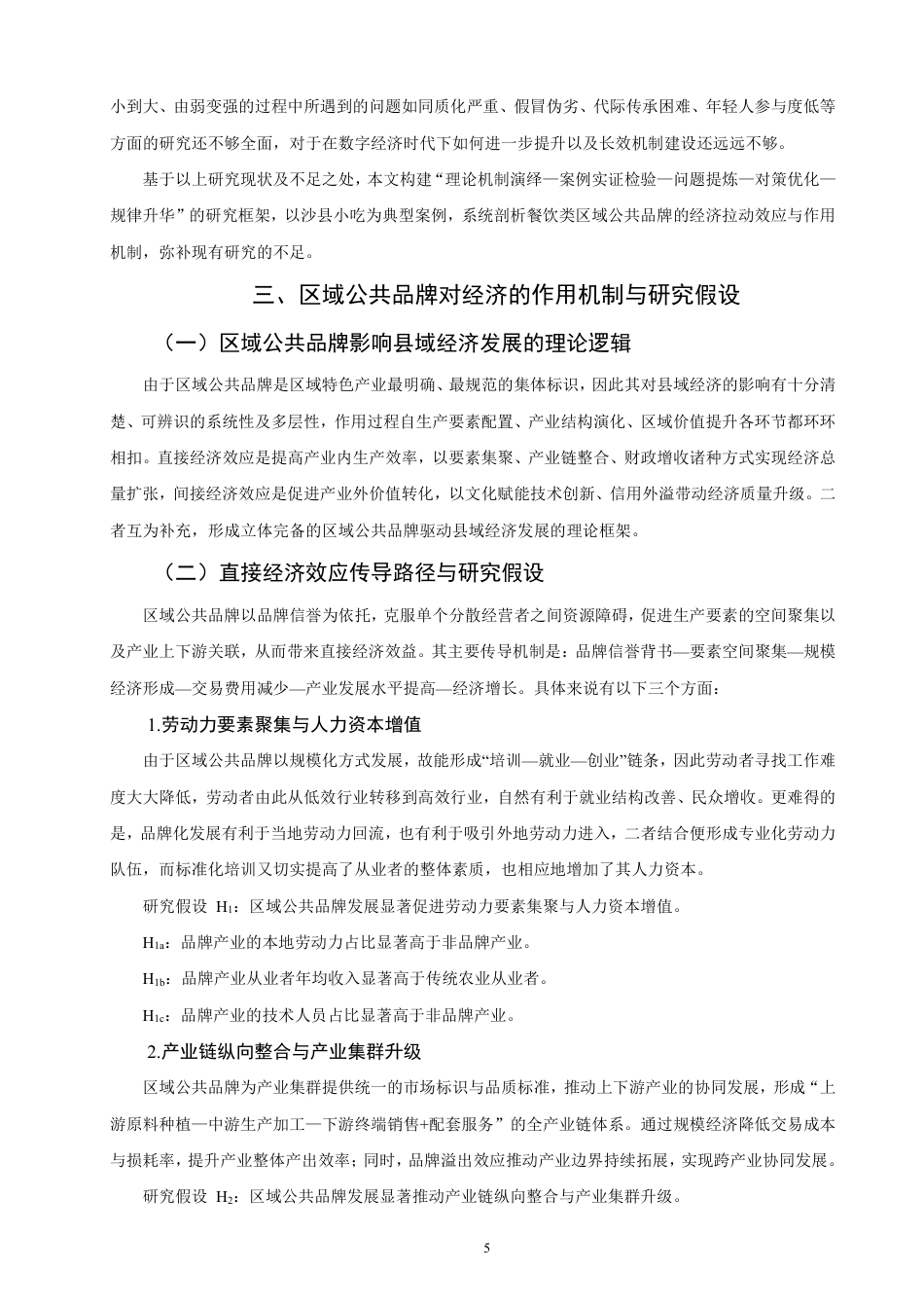 26年CH经济学 区域公共品牌对经济的拉动效应研究—以沙县小吃为例-终稿全日制-约23630字符.pdf_第8页