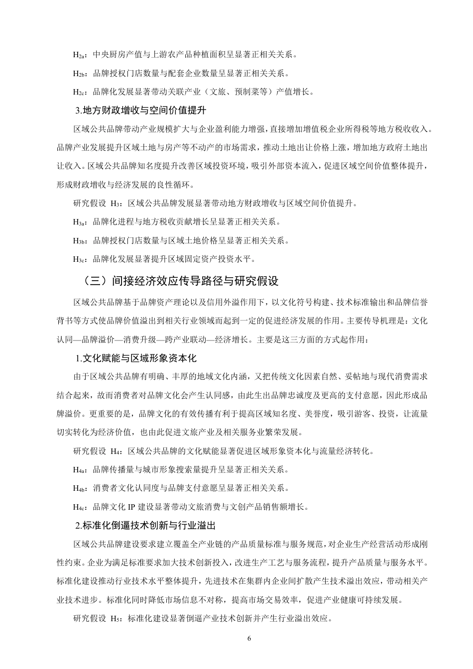 26年CH经济学 区域公共品牌对经济的拉动效应研究—以沙县小吃为例-终稿全日制-约23630字符.pdf_第9页