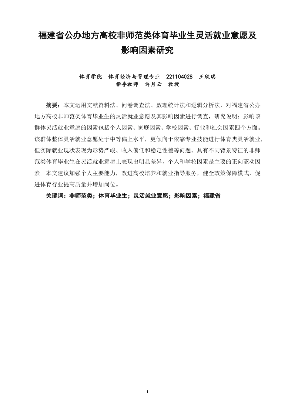 26年CH体育经济与管理 题目福建省公办地方高校非师范类体育毕业生灵活-终稿全-约24583字符.pdf_第1页
