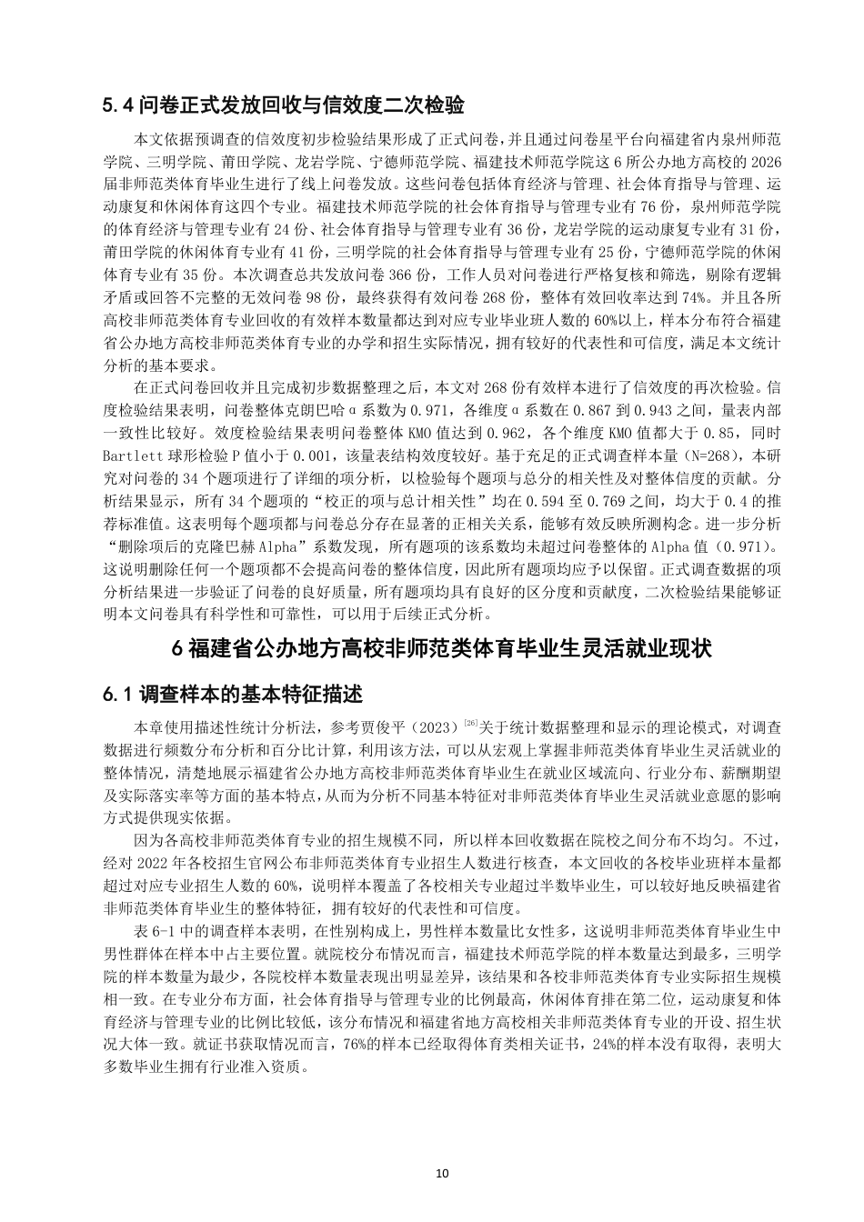 26年CH体育经济与管理 题目福建省公办地方高校非师范类体育毕业生灵活-终稿全-约24583字符.pdf_第10页