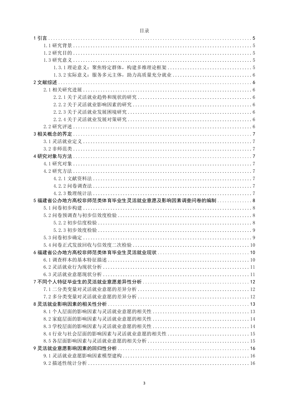 26年CH体育经济与管理 题目福建省公办地方高校非师范类体育毕业生灵活-终稿全-约24583字符.pdf_第3页