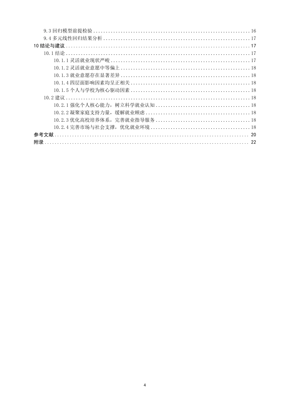 26年CH体育经济与管理 题目福建省公办地方高校非师范类体育毕业生灵活-终稿全-约24583字符.pdf_第4页