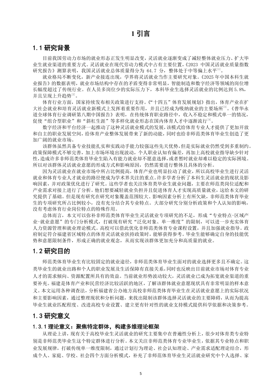 26年CH体育经济与管理 题目福建省公办地方高校非师范类体育毕业生灵活-终稿全-约24583字符.pdf_第5页