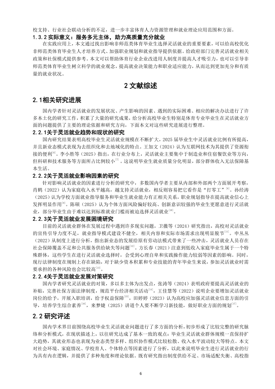 26年CH体育经济与管理 题目福建省公办地方高校非师范类体育毕业生灵活-终稿全-约24583字符.pdf_第6页