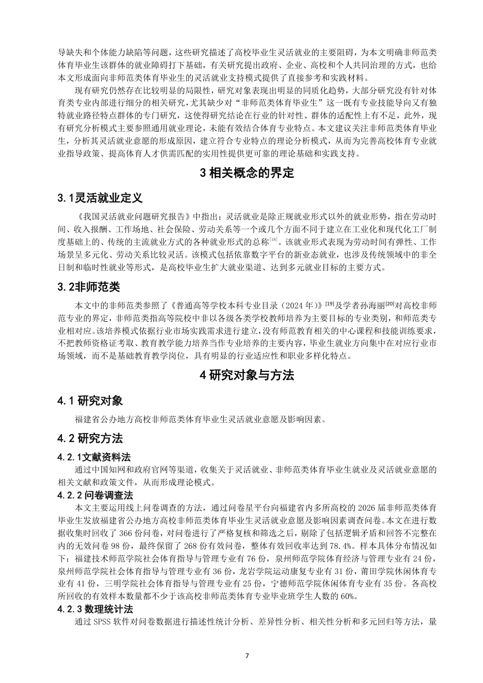 26年CH体育经济与管理 题目福建省公办地方高校非师范类体育毕业生灵活-终稿全-约24583字符.pdf_第7页