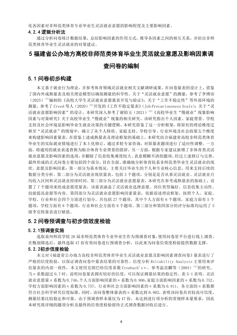 26年CH体育经济与管理 题目福建省公办地方高校非师范类体育毕业生灵活-终稿全-约24583字符.pdf_第8页