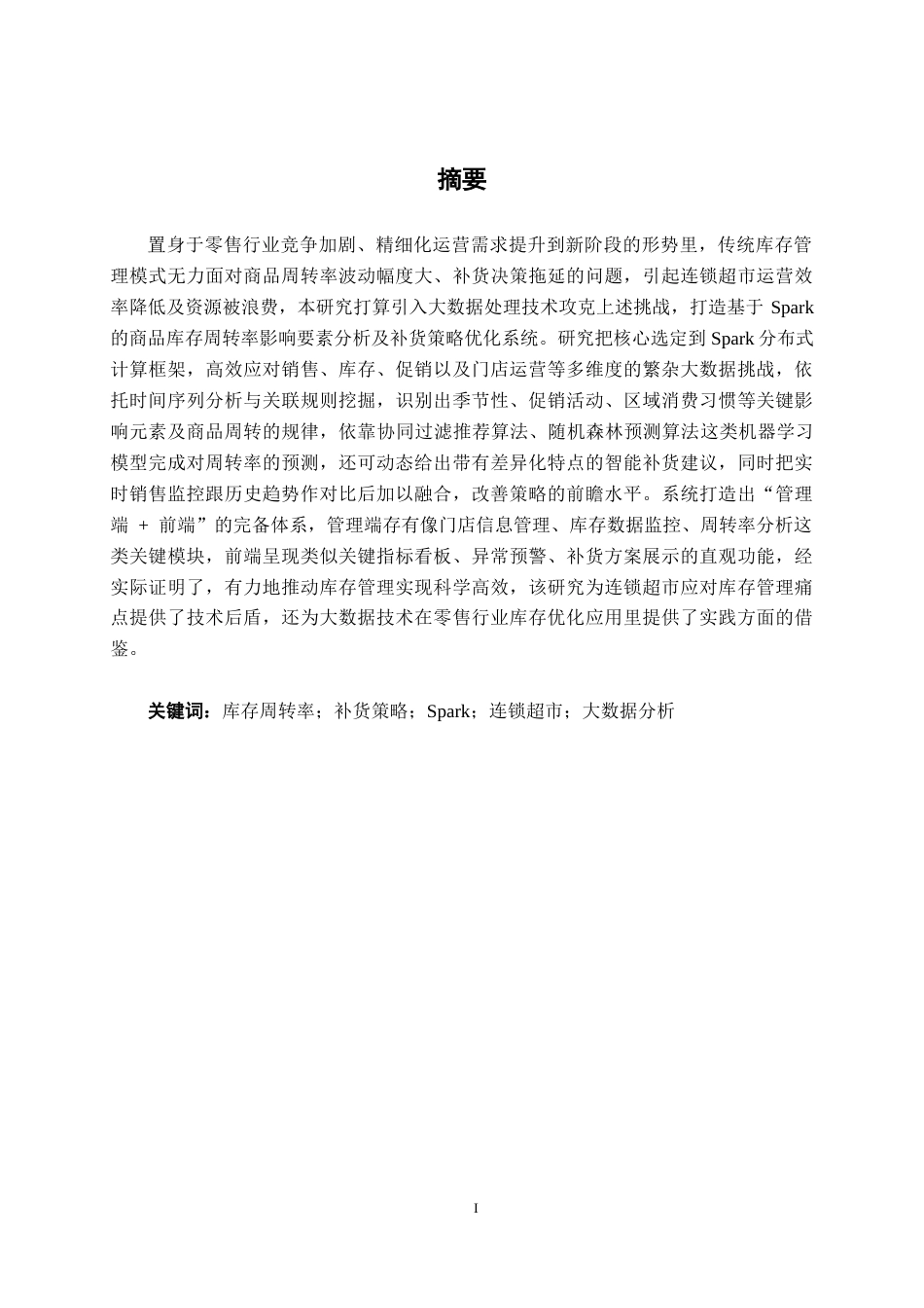 26年CH数据科学与大数据 基于Spark的连锁超市商品库存管理优化系统的设计与实现-终稿全日制(26777字).docx_第1页