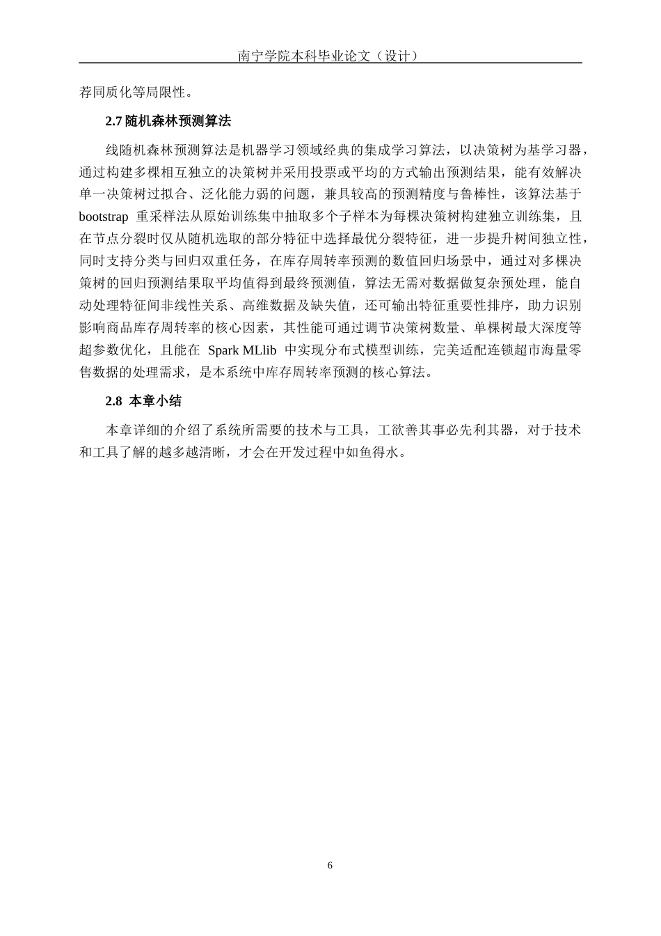 26年CH数据科学与大数据 基于Spark的连锁超市商品库存管理优化系统的设计与实现-终稿全日制(26777字).docx_第10页
